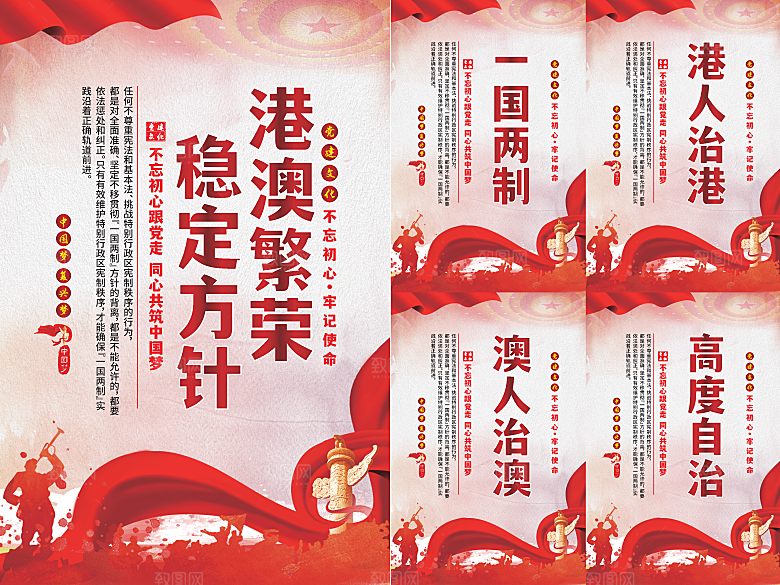 港澳稳定方针党建海报
