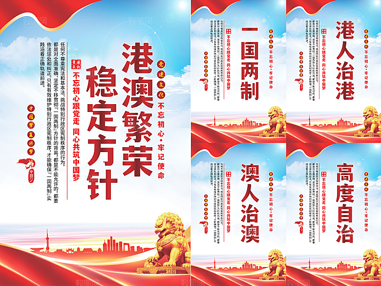 港澳稳定方针党建海报