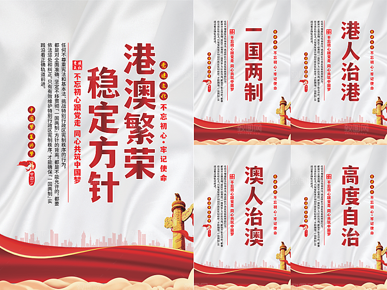 港澳稳定方针党建海报