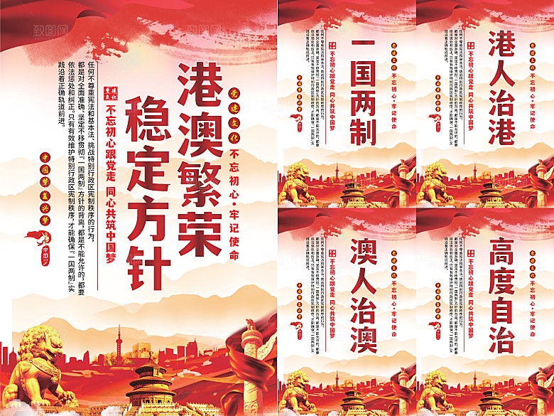 港澳稳定方针党建海报