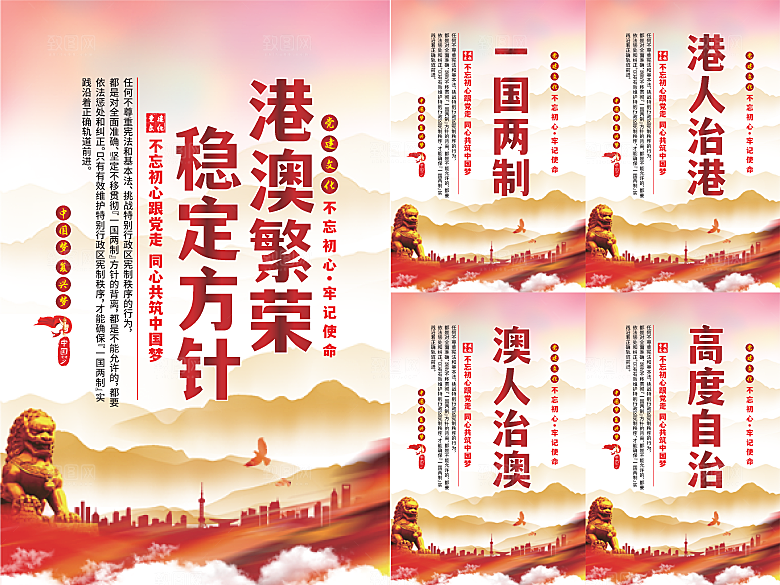 港澳稳定方针党建海报