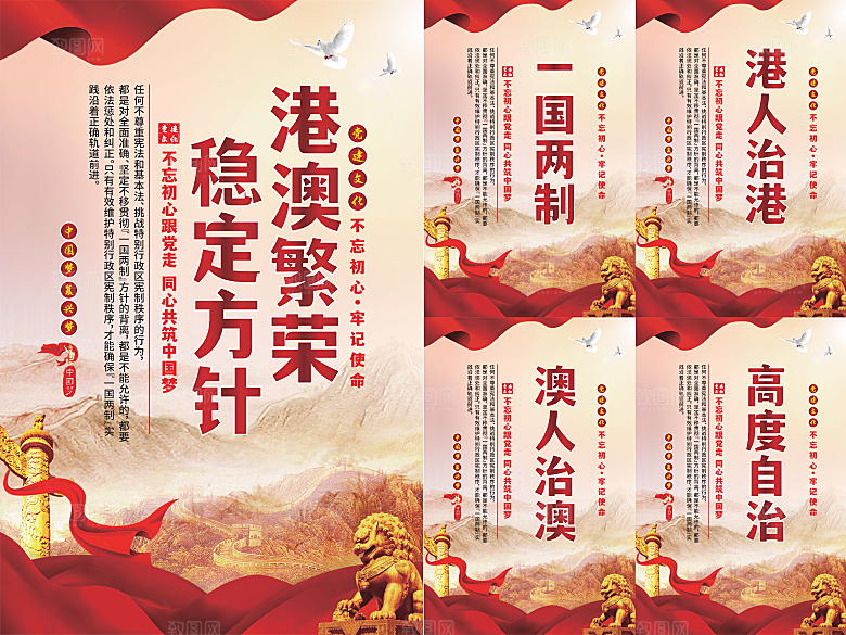 港澳稳定方针党建海报