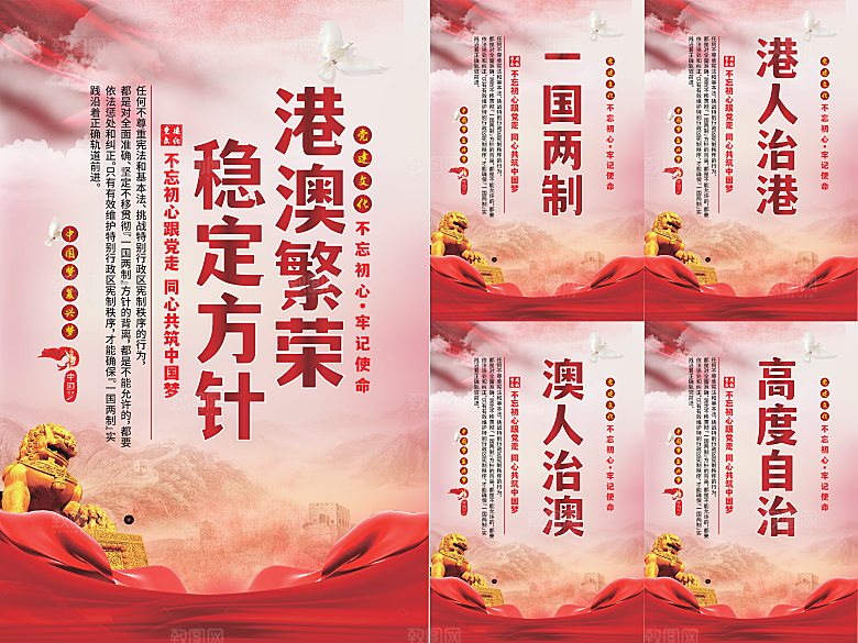 港澳稳定方针党建海报