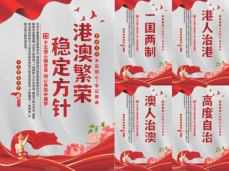 港澳稳定方针党建海报