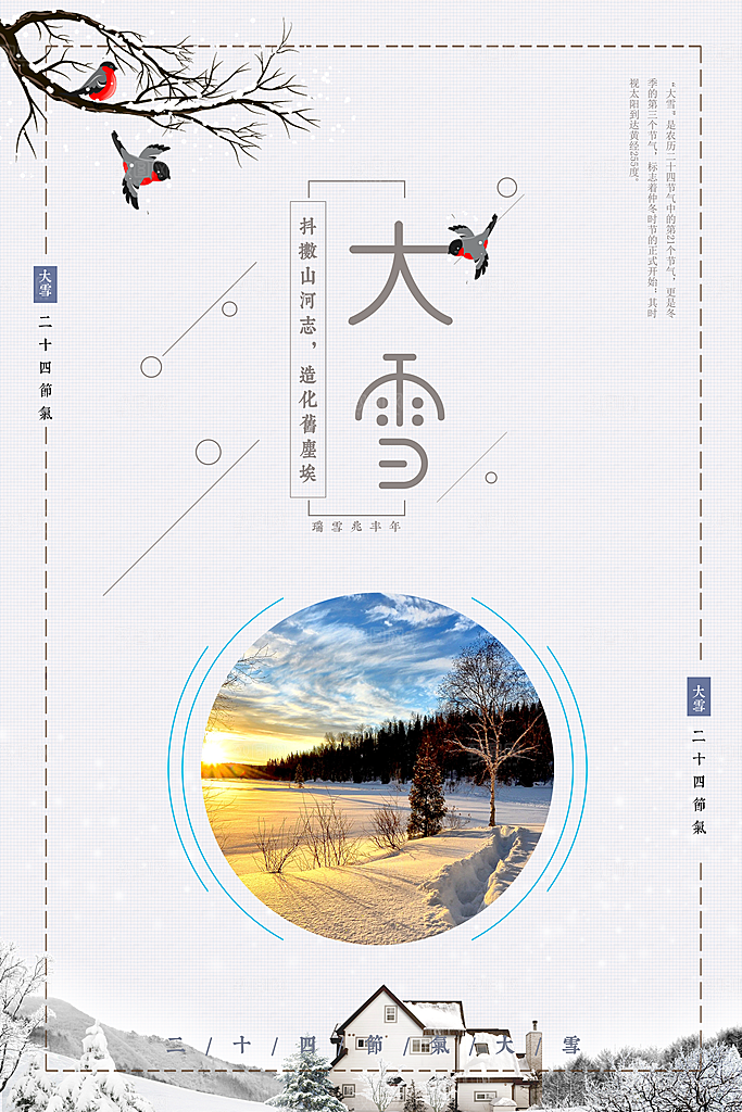潮流大雪节气宣传海报