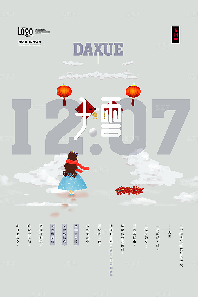 潮流大雪节气宣传海报