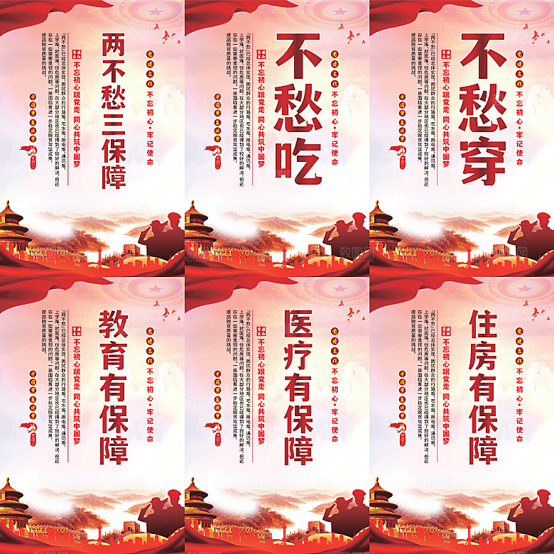两不愁三保障党建海报