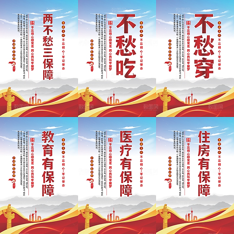 两不愁三保障党建海报