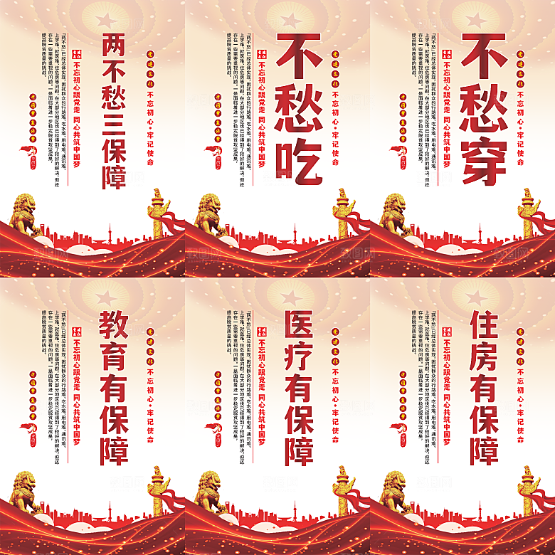 两不愁三保障党建海报