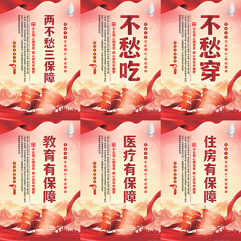 两不愁三保障党建海报