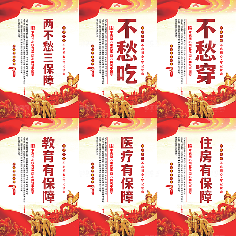 两不愁三保障党建海报