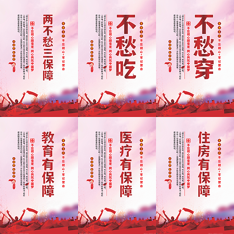 两不愁三保障党建海报