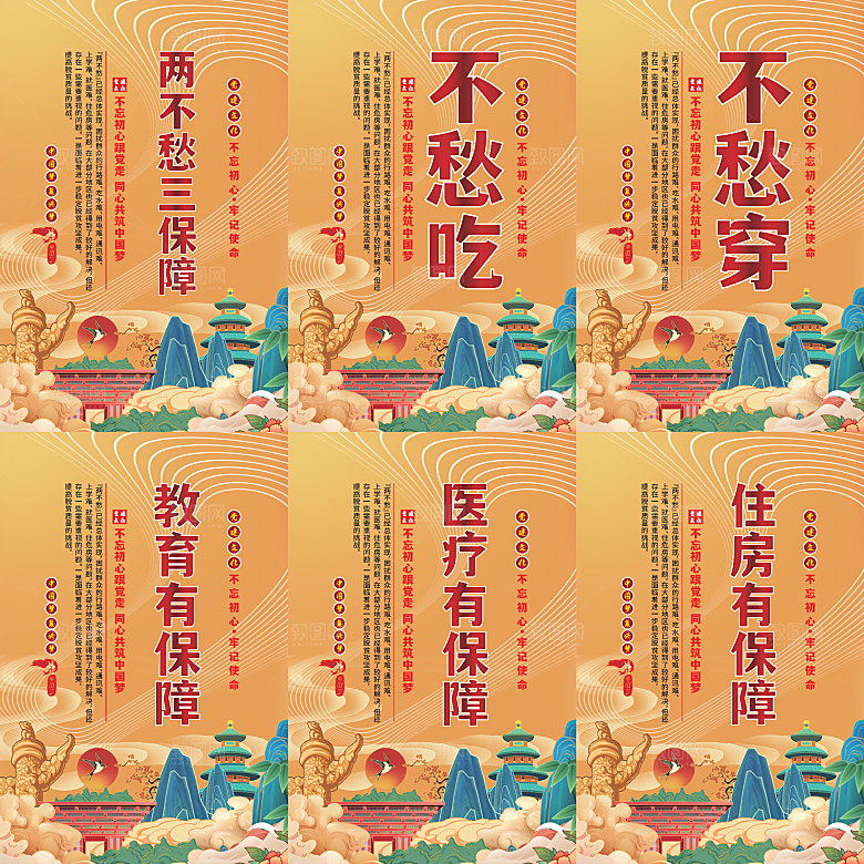 两不愁三保障党建海报系列