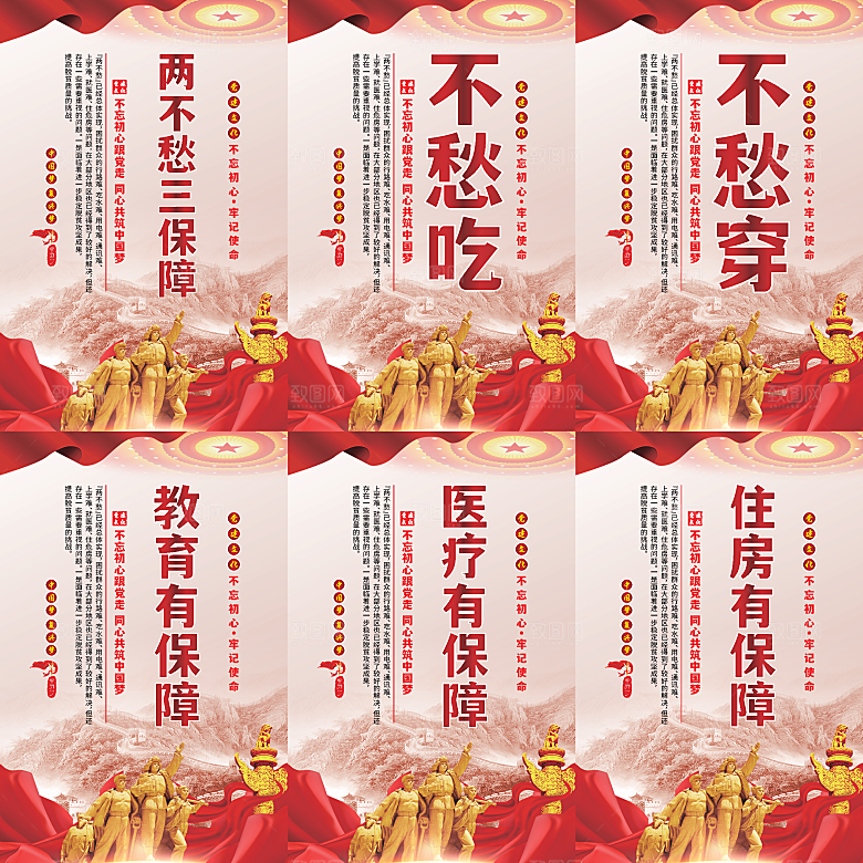 两不愁三保障党建海报系列