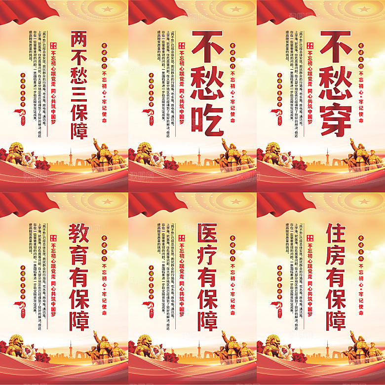 两不愁三保障党建海报系列