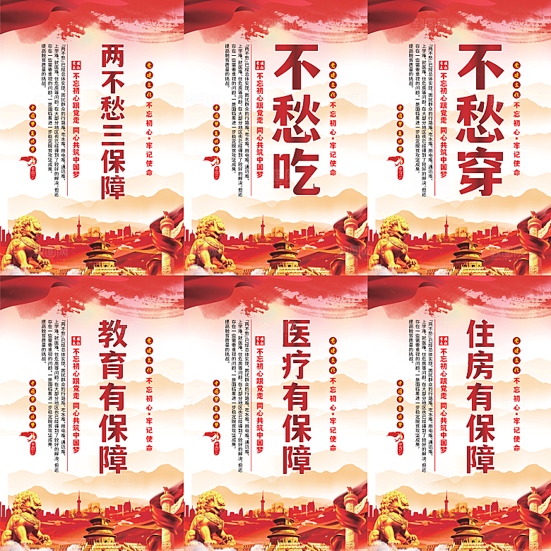 两不愁三保障党建海报系列