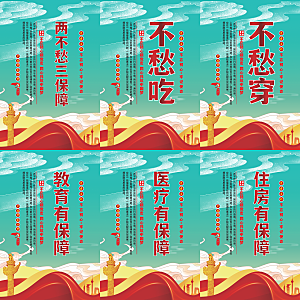 两不愁三保障党建海报