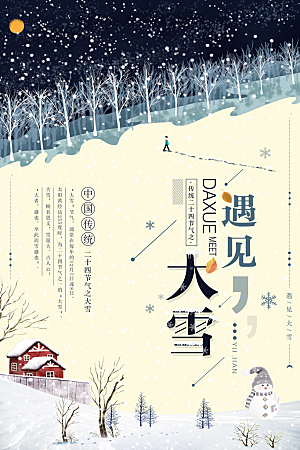 质感大雪节气宣传海报