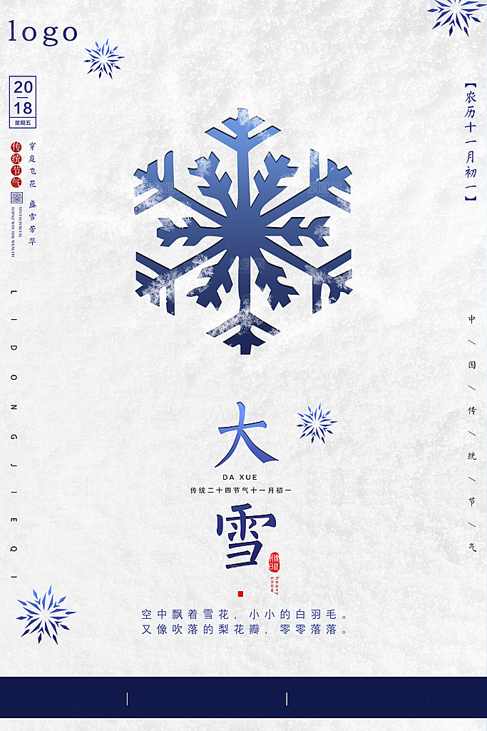 质感大雪节气宣传海报