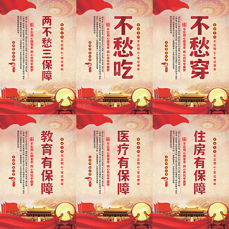 两不愁三保障党建海报