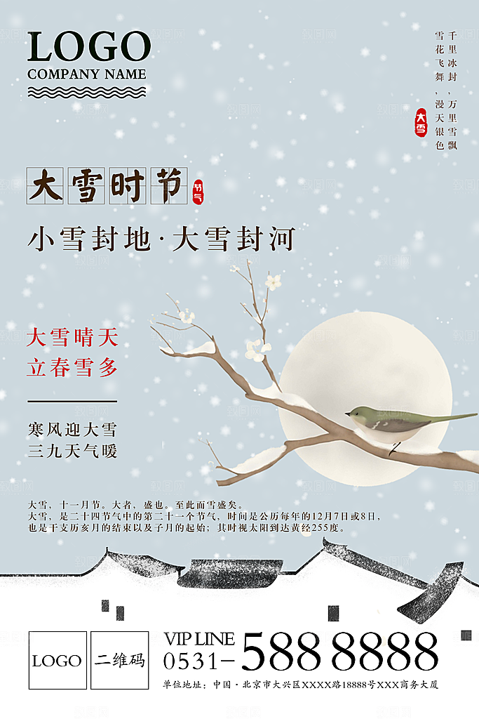 品质大雪节气宣传海报
