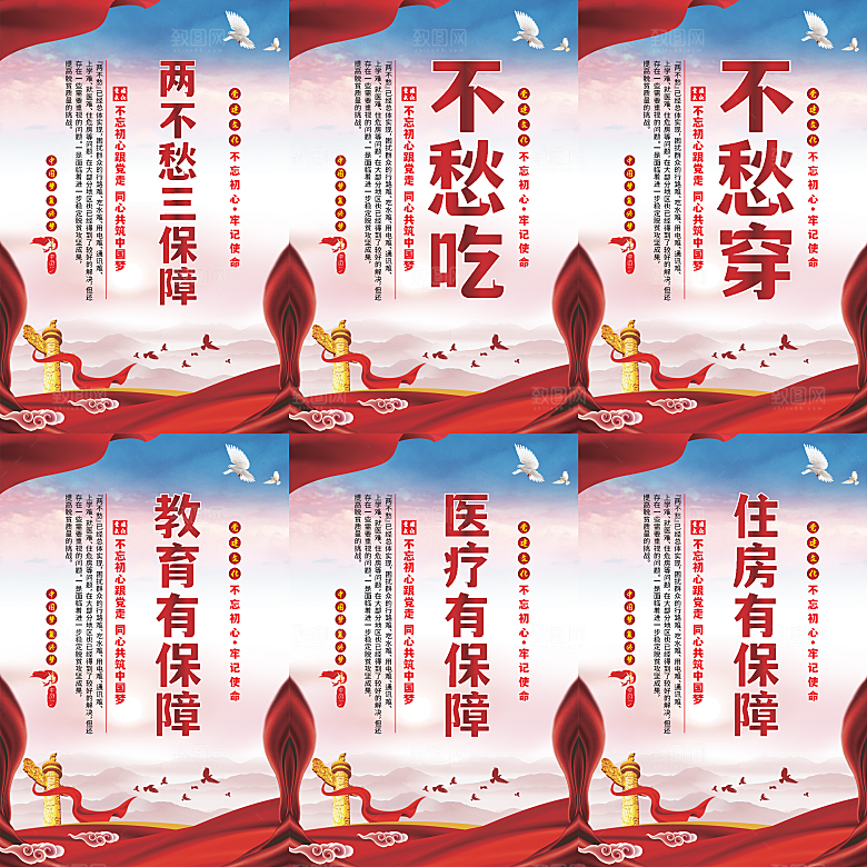 两不愁三保障党建海报