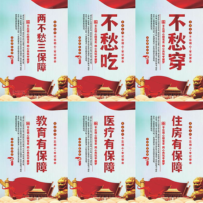 两不愁三保障党建海报