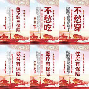 两不愁三保障党建海报系列