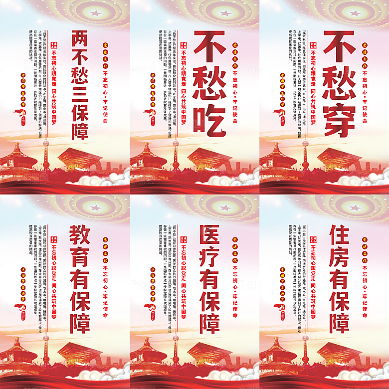 两不愁三保障党建海报系列