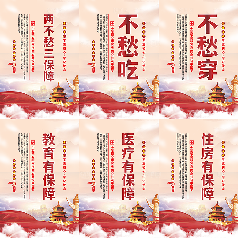 两不愁三保障党建海报系列