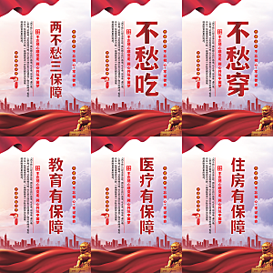 两不愁三保障党建海报系列