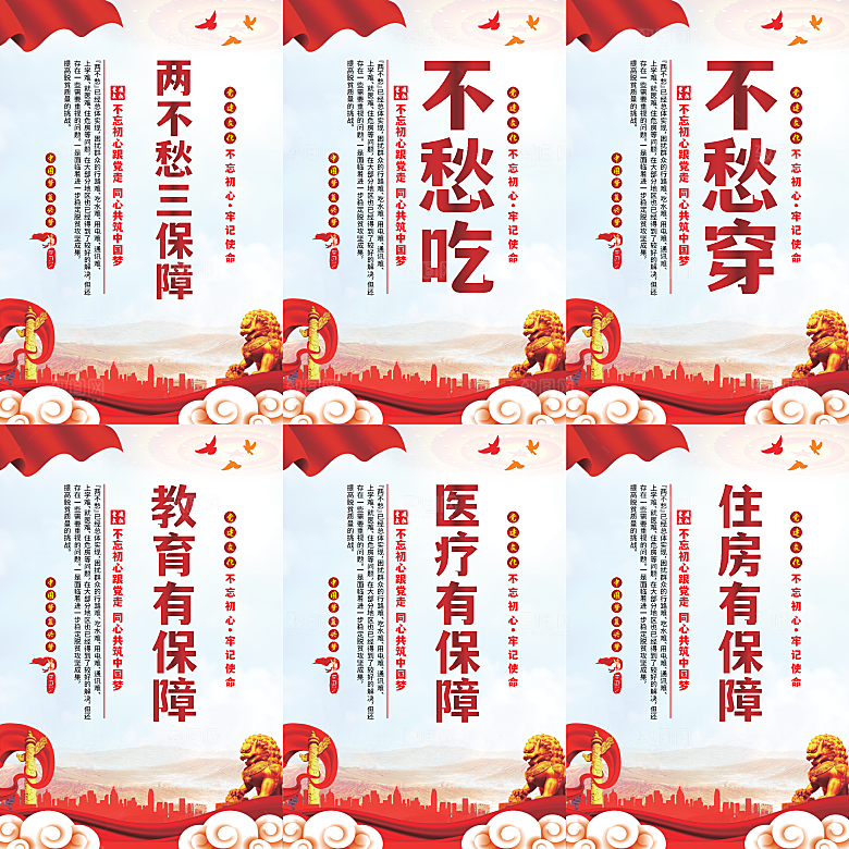 两不愁三保障党建海报