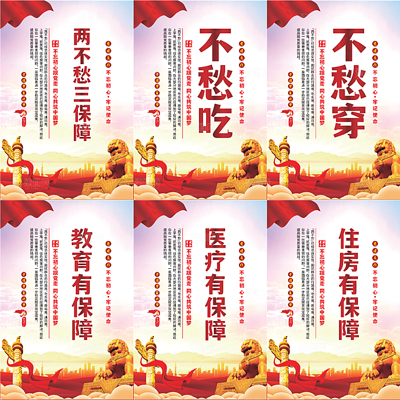 两不愁三保障党建海报