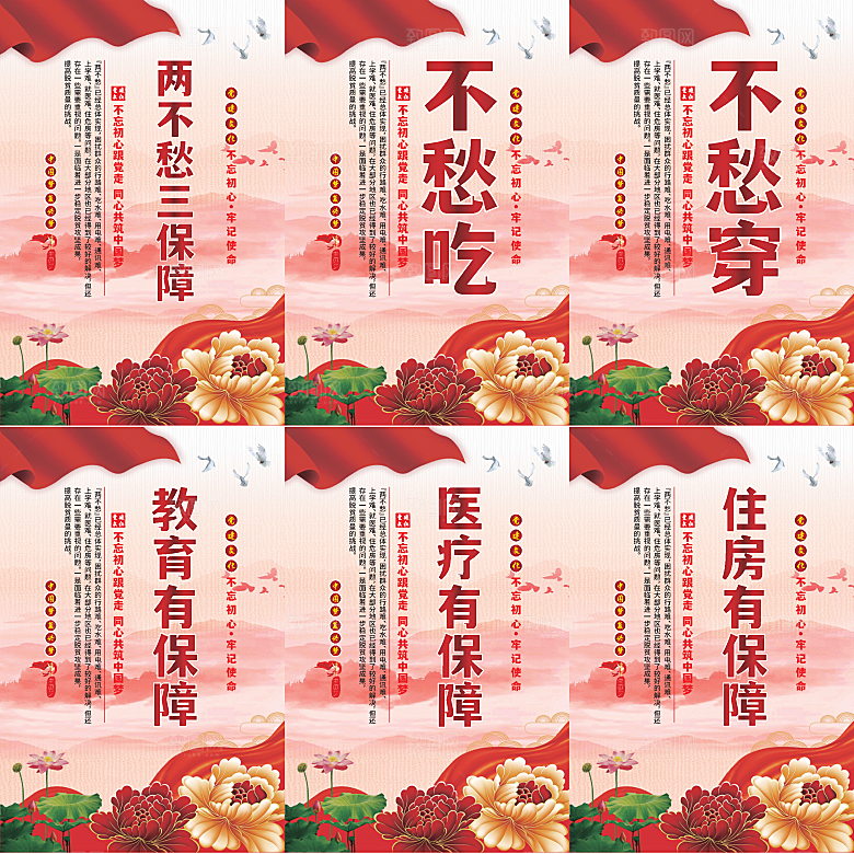 两不愁三保障党建海报