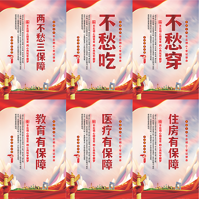 两不愁三保障党建海报