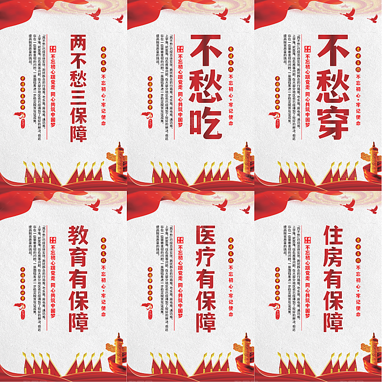 两不愁三保障党建海报