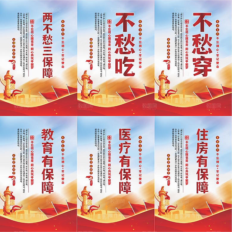两不愁三保障党建海报