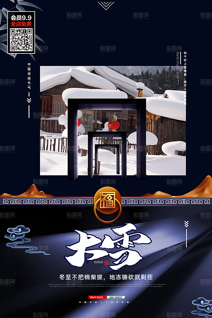 品质大雪节气宣传海报