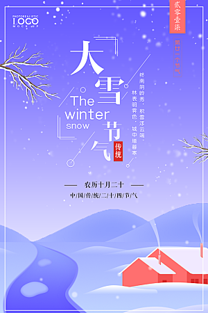 品质大雪节气宣传海报