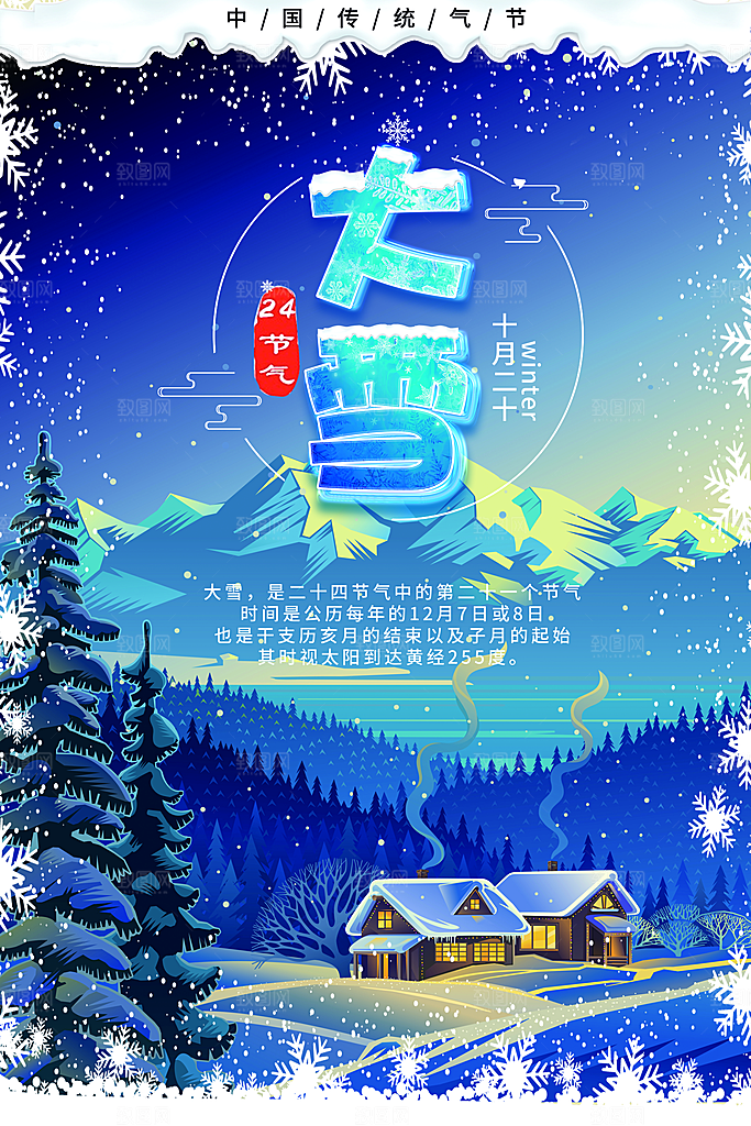 品质大雪节气宣传海报