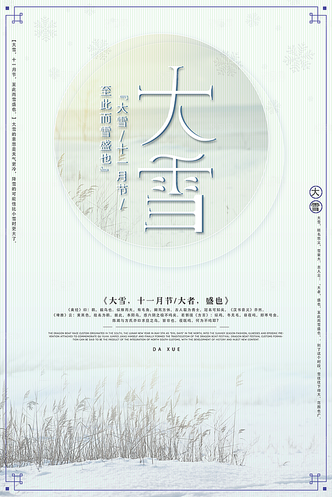 品质大雪节气宣传海报