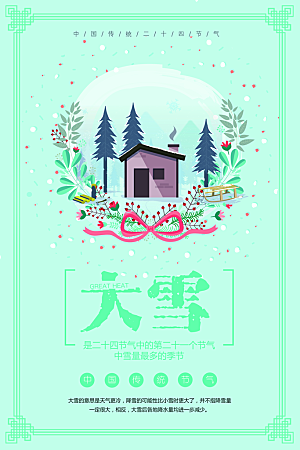 品质大雪节气宣传海报