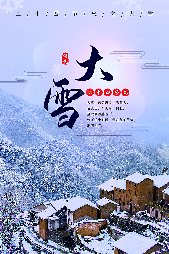 高级大雪节气宣传海报