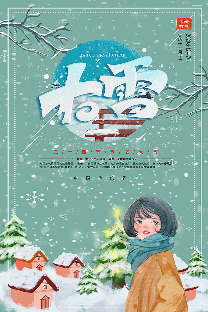 高级大雪节气宣传海报