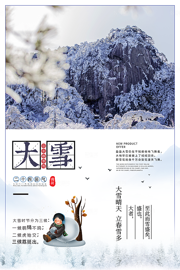 高级大雪节气宣传海报