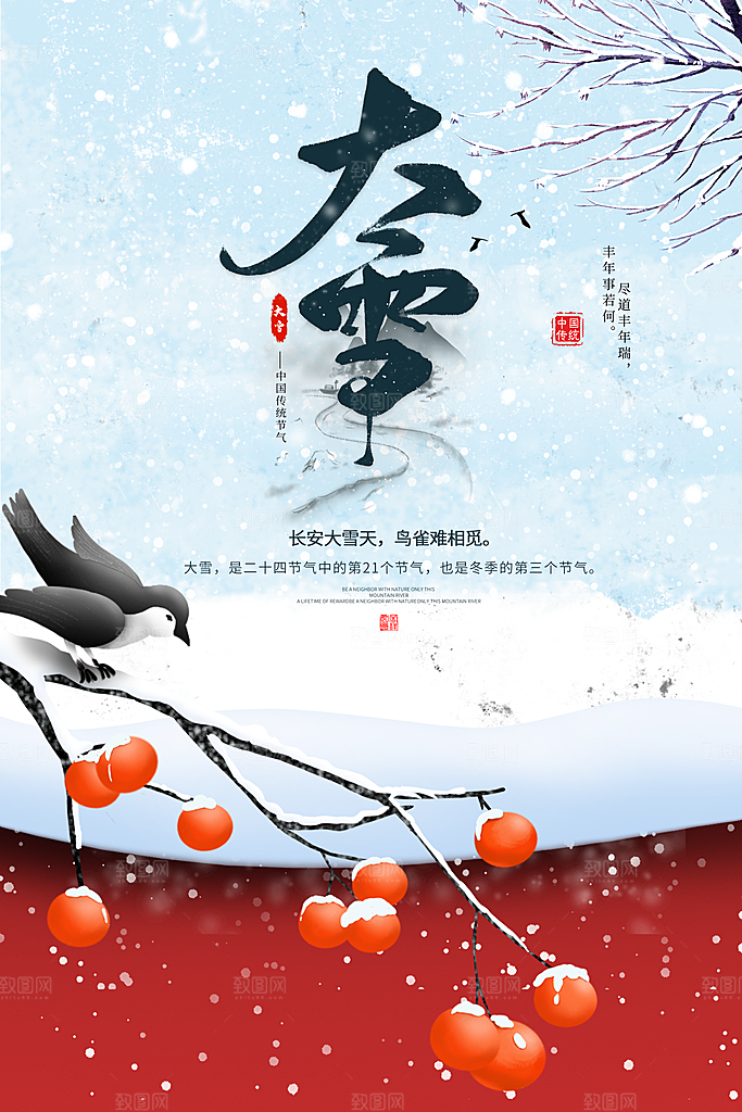 高端大雪节气宣传海报