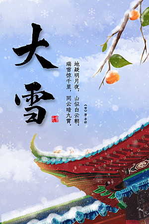 高端大雪节气宣传海报