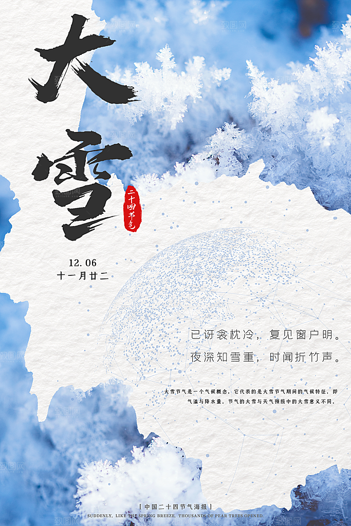 高端大雪节气宣传海报