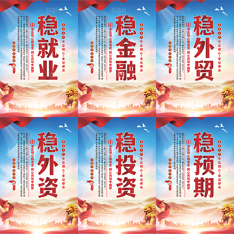 六稳标语党建海报