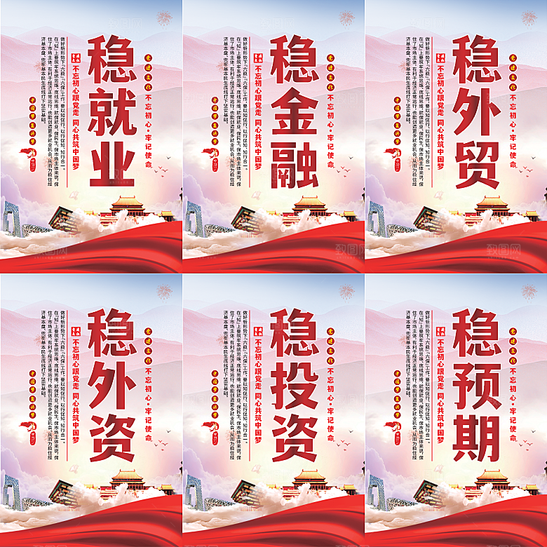 六稳标语党建海报